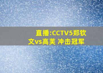 直播:CCTV5郑钦文vs高芙 冲击冠军